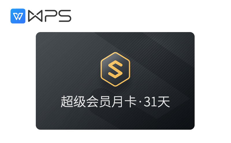 wps超级会员 月卡